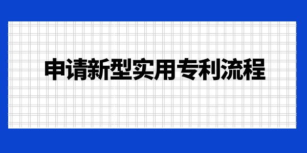 申請新型實用專利流程！