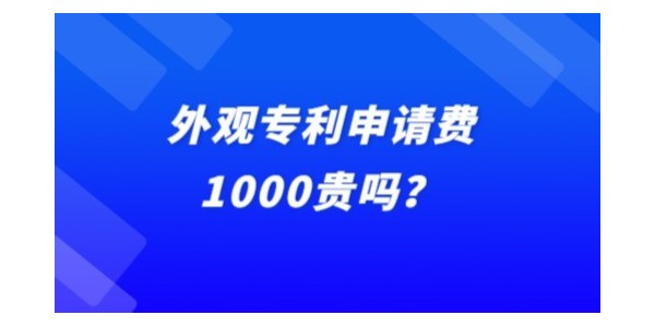 外觀專利申請費1000貴嗎？