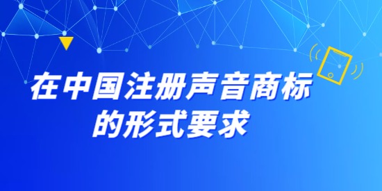 在中國注冊聲音商標的形式要求