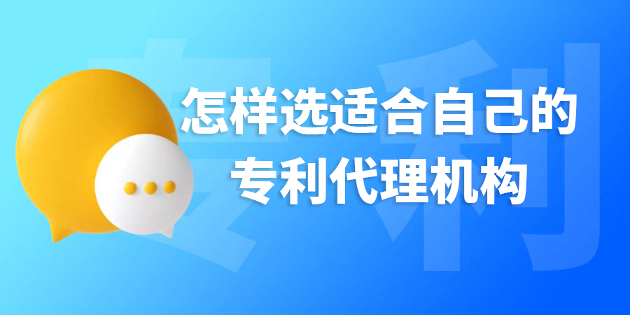 在廣西怎樣選適合自己的專利代理機(jī)構(gòu)？標(biāo)準(zhǔn)是什么？