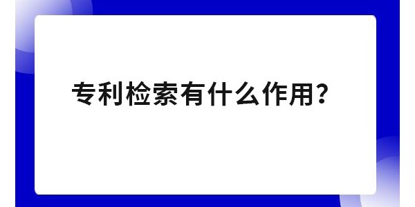 為什么要進(jìn)行專利檢索？專利申請不檢索有影響嗎？