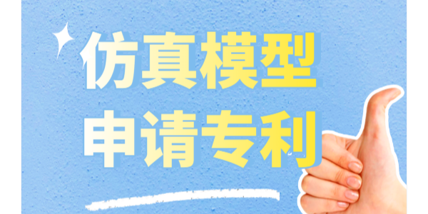 仿真模型怎么申請(qǐng)專利？可以申請(qǐng)實(shí)用新型專利和外觀專利