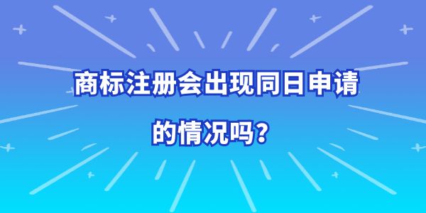 商標(biāo)注冊會出現(xiàn)同日申請的情況嗎？