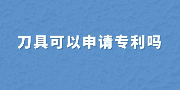 刀具可以申請專利嗎