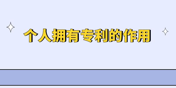 個(gè)人擁有專利的作用是什么？