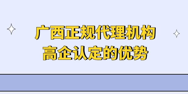 廣西正規(guī)代理機(jī)構(gòu)高企認(rèn)定的優(yōu)勢是什么？