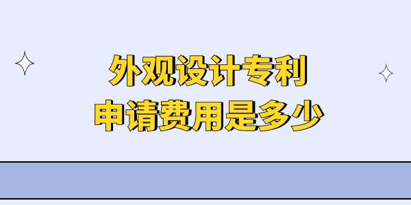 外觀設(shè)計(jì)專利申請費(fèi)用是多少？