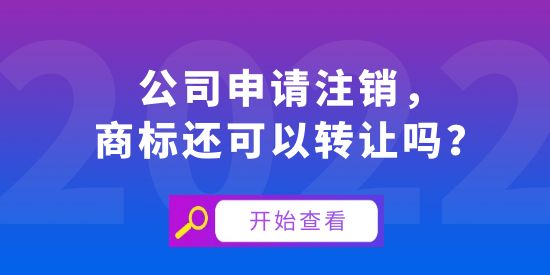 公司注銷商標可以轉(zhuǎn)讓嗎,