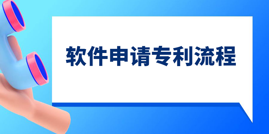 軟件可以申請專利嗎？軟件申請專利的流程