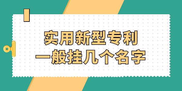 實用新型專利一般掛幾個名字