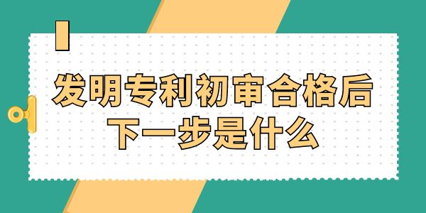 發(fā)明專利初審合格后下一步是什么？