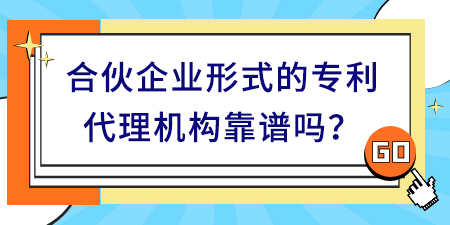 合伙企業(yè)形式的專利代理機構(gòu)靠譜嗎,