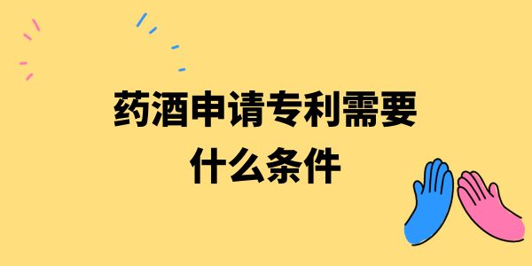 藥酒申請(qǐng)專利需要什么條件？