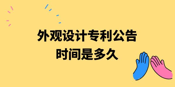 外觀設(shè)計(jì)專利公告時(shí)間是多久