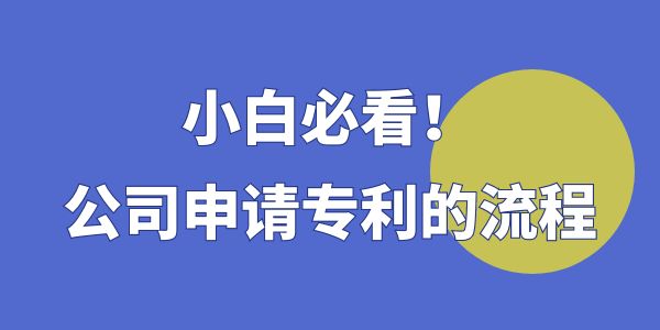 小白必看！公司申請(qǐng)專利的流程