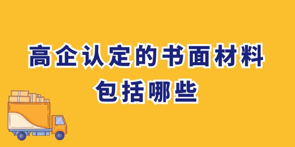 高企認(rèn)定的書面材料包括哪些？