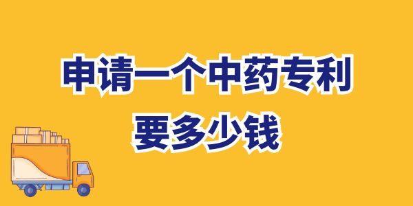 申請(qǐng)一個(gè)中藥專利要多少錢