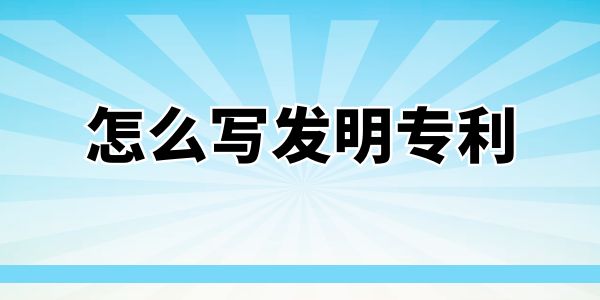 怎么寫發(fā)明專利？