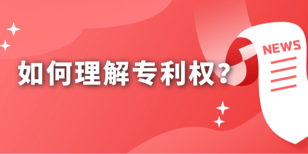 如何理解專利權(quán)？