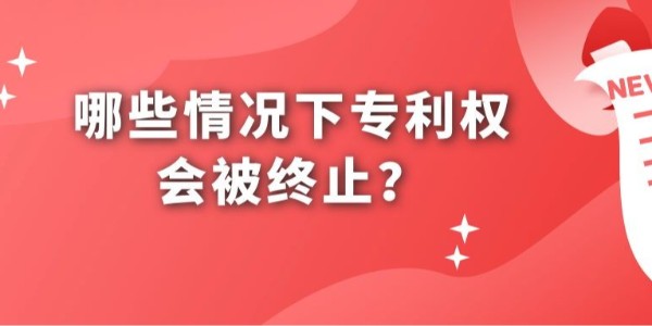 哪些情況下專利權(quán)會(huì)被終止？