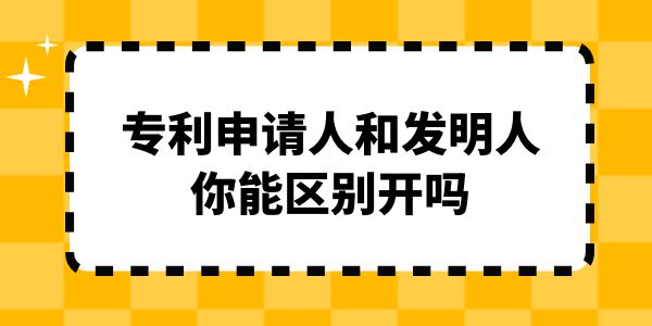 專利申請人和發(fā)明人你能區(qū)別開嗎？