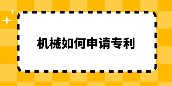 機(jī)械如何申請專利？