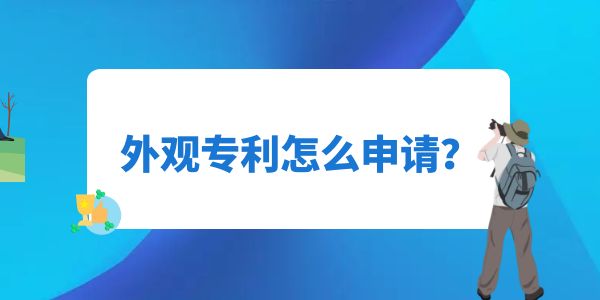 外觀專利怎么申請(qǐng)？