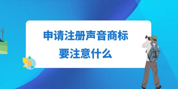 申請(qǐng)注冊(cè)聲音商標(biāo)要注意什么？