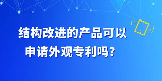 結構改進的產品可以申請外觀專利嗎？構成外觀設計專利有哪些組合？