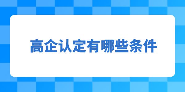 高企認定有哪些條件？