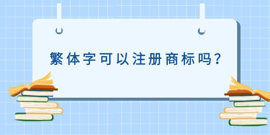 繁體字可以注冊(cè)商標(biāo)嗎？