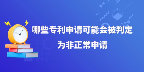 哪些專利申請可能會被判定為非正常申請？