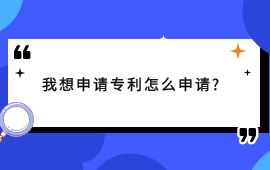 我想申請專利怎么申請,申請專利,專利怎么申請,