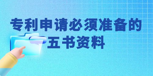 可以自己申請專利嗎？專利申請必須準備的五書資料