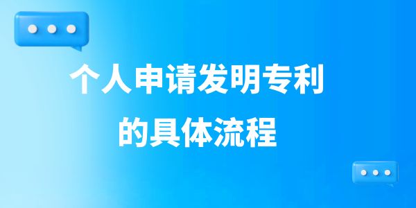 干貨，個(gè)人申請(qǐng)發(fā)明專利的具體流程！