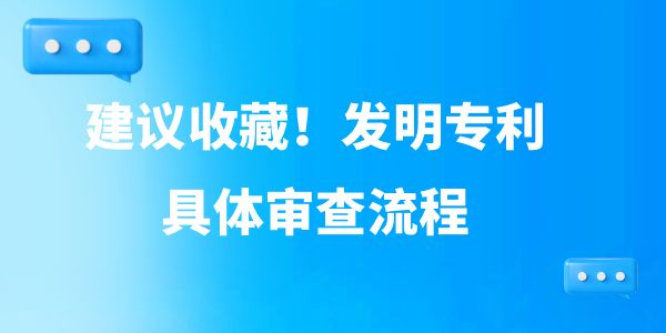 建議收藏！發(fā)明專利具體審查流程