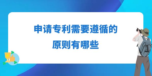 申請專利需要遵循的原則有哪些？