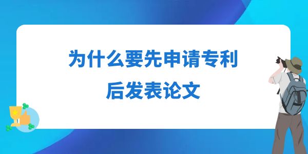 為什么要先申請專利后發(fā)表論文？