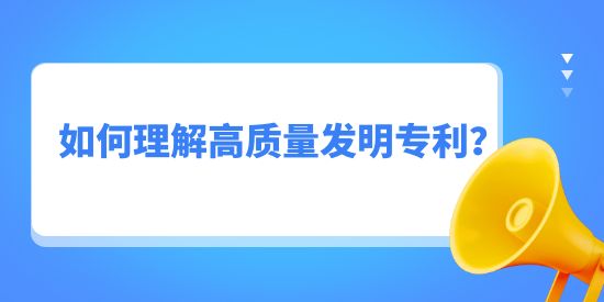 如何理解高質(zhì)量發(fā)明專利？