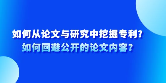 如何從論文與研究中挖掘專利？如何回避公開的論文內容？