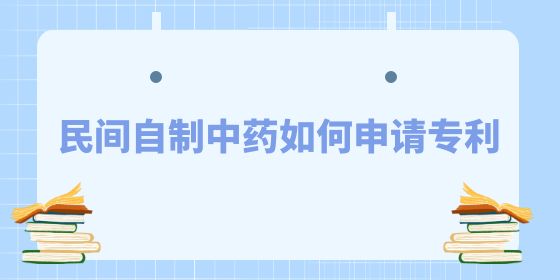 民間自制中藥如何申請專利？和東創(chuàng)網(wǎng)小編看看吧~