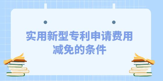 發(fā)明專利申請費(fèi)用減免的條件是什么？