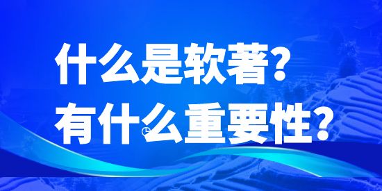 什么是軟著？有什么重要性？