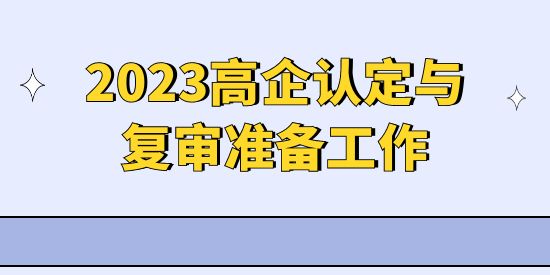 2023年高新技術(shù)企業(yè)申報準(zhǔn)備工作,