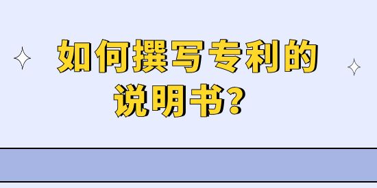 如何撰寫專利的說明書？