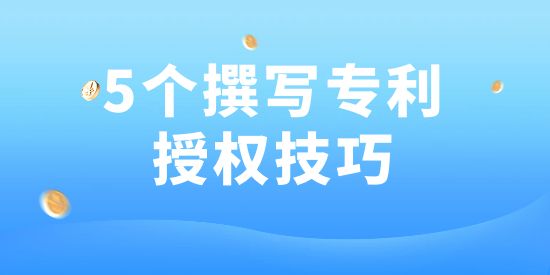 用了這5個方法，專利100授權！好多專利代理機構都在用！