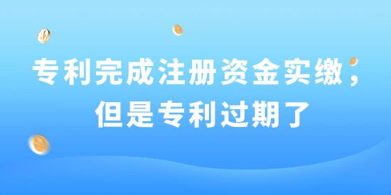 已用專利完成注冊資金實繳，但是專利過期了！