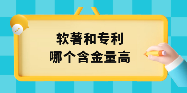 軟著和實用新型專利哪個含金量高,軟著和專利含金量,