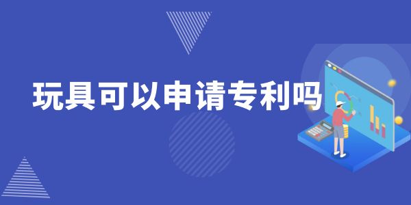 玩具可以申請專利嗎