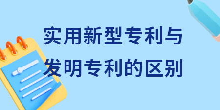 申請實用新型專利與發(fā)明專利申請的區(qū)別？其含金量怎么樣？